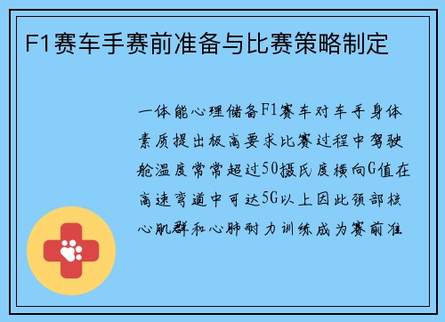 F1赛车手赛前准备与比赛策略制定
