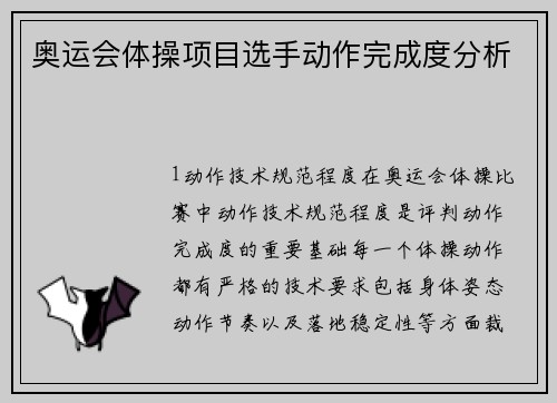 奥运会体操项目选手动作完成度分析