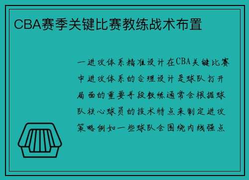 CBA赛季关键比赛教练战术布置