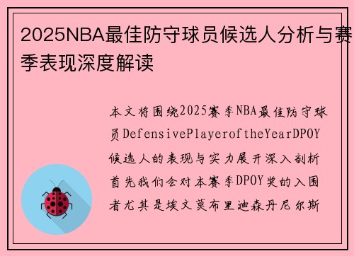 2025NBA最佳防守球员候选人分析与赛季表现深度解读
