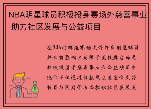NBA明星球员积极投身赛场外慈善事业 助力社区发展与公益项目