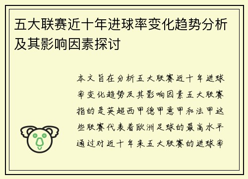 五大联赛近十年进球率变化趋势分析及其影响因素探讨