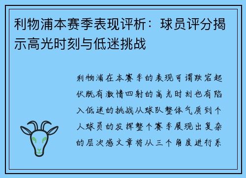 利物浦本赛季表现评析：球员评分揭示高光时刻与低迷挑战