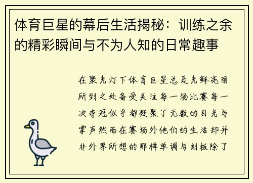 体育巨星的幕后生活揭秘：训练之余的精彩瞬间与不为人知的日常趣事