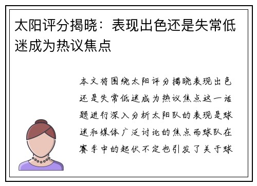 太阳评分揭晓：表现出色还是失常低迷成为热议焦点