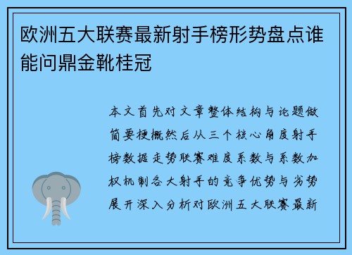 欧洲五大联赛最新射手榜形势盘点谁能问鼎金靴桂冠