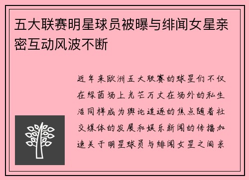 五大联赛明星球员被曝与绯闻女星亲密互动风波不断