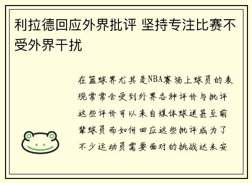 利拉德回应外界批评 坚持专注比赛不受外界干扰