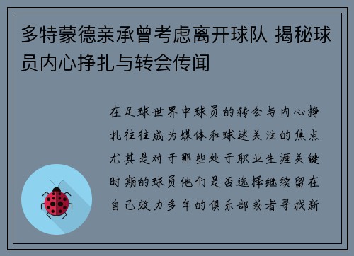 多特蒙德亲承曾考虑离开球队 揭秘球员内心挣扎与转会传闻