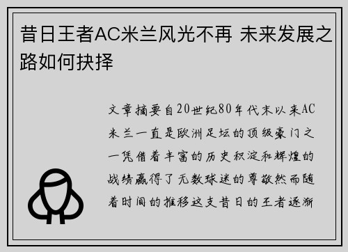 昔日王者AC米兰风光不再 未来发展之路如何抉择
