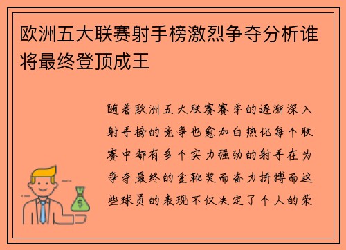 欧洲五大联赛射手榜激烈争夺分析谁将最终登顶成王