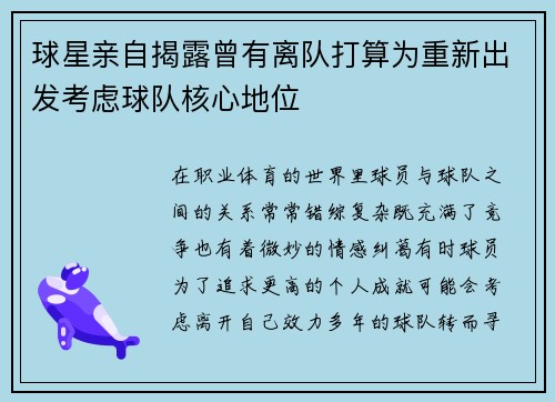 球星亲自揭露曾有离队打算为重新出发考虑球队核心地位