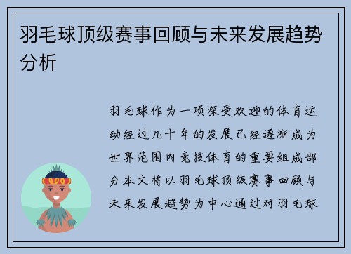 羽毛球顶级赛事回顾与未来发展趋势分析