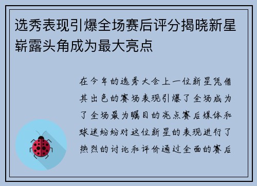 选秀表现引爆全场赛后评分揭晓新星崭露头角成为最大亮点