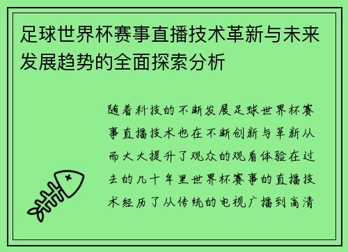 足球世界杯赛事直播技术革新与未来发展趋势的全面探索分析