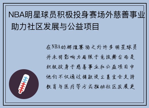 NBA明星球员积极投身赛场外慈善事业 助力社区发展与公益项目
