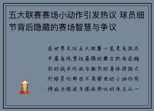 五大联赛赛场小动作引发热议 球员细节背后隐藏的赛场智慧与争议