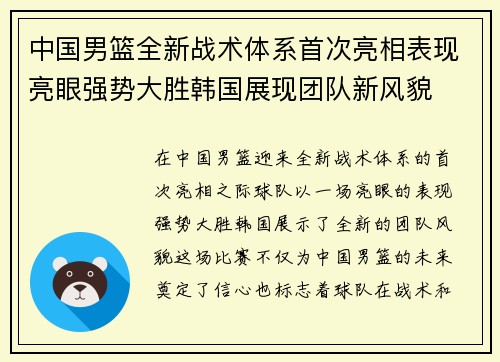 中国男篮全新战术体系首次亮相表现亮眼强势大胜韩国展现团队新风貌