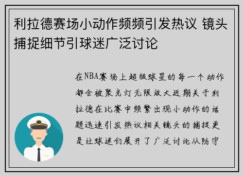 利拉德赛场小动作频频引发热议 镜头捕捉细节引球迷广泛讨论