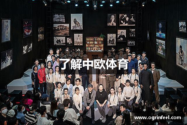了解中欧体育